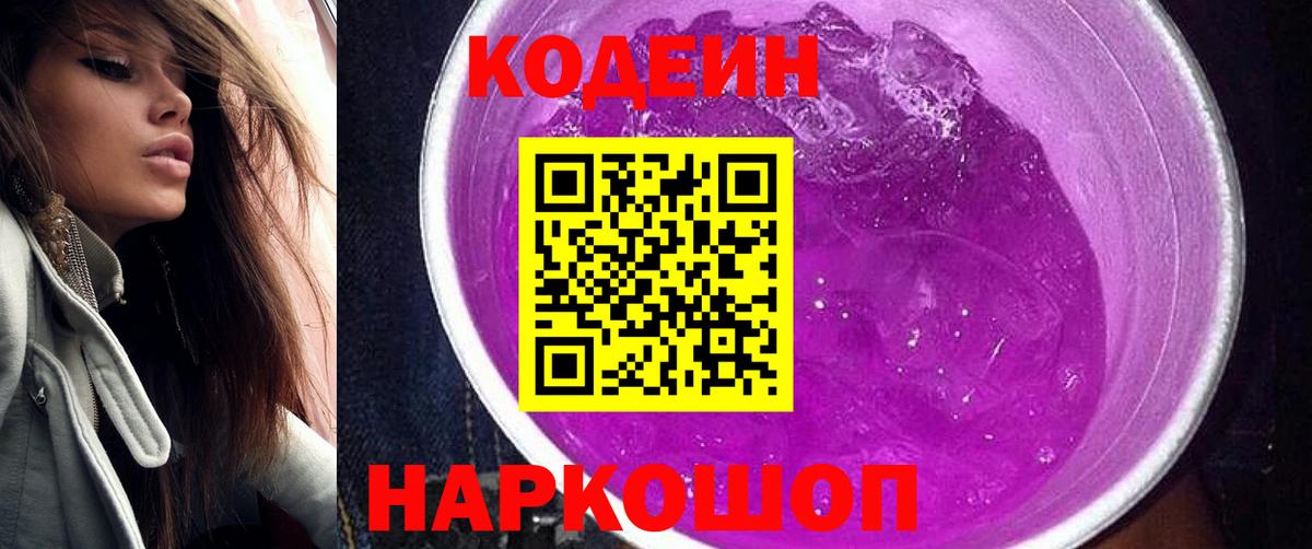 Кодеин напиток Lean (лин)  Вход с VPN  Елизово 